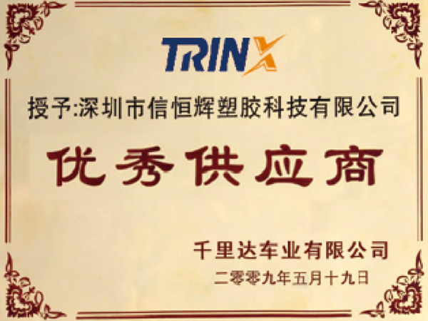 信恒輝榮譽：千里達車業優秀供應商