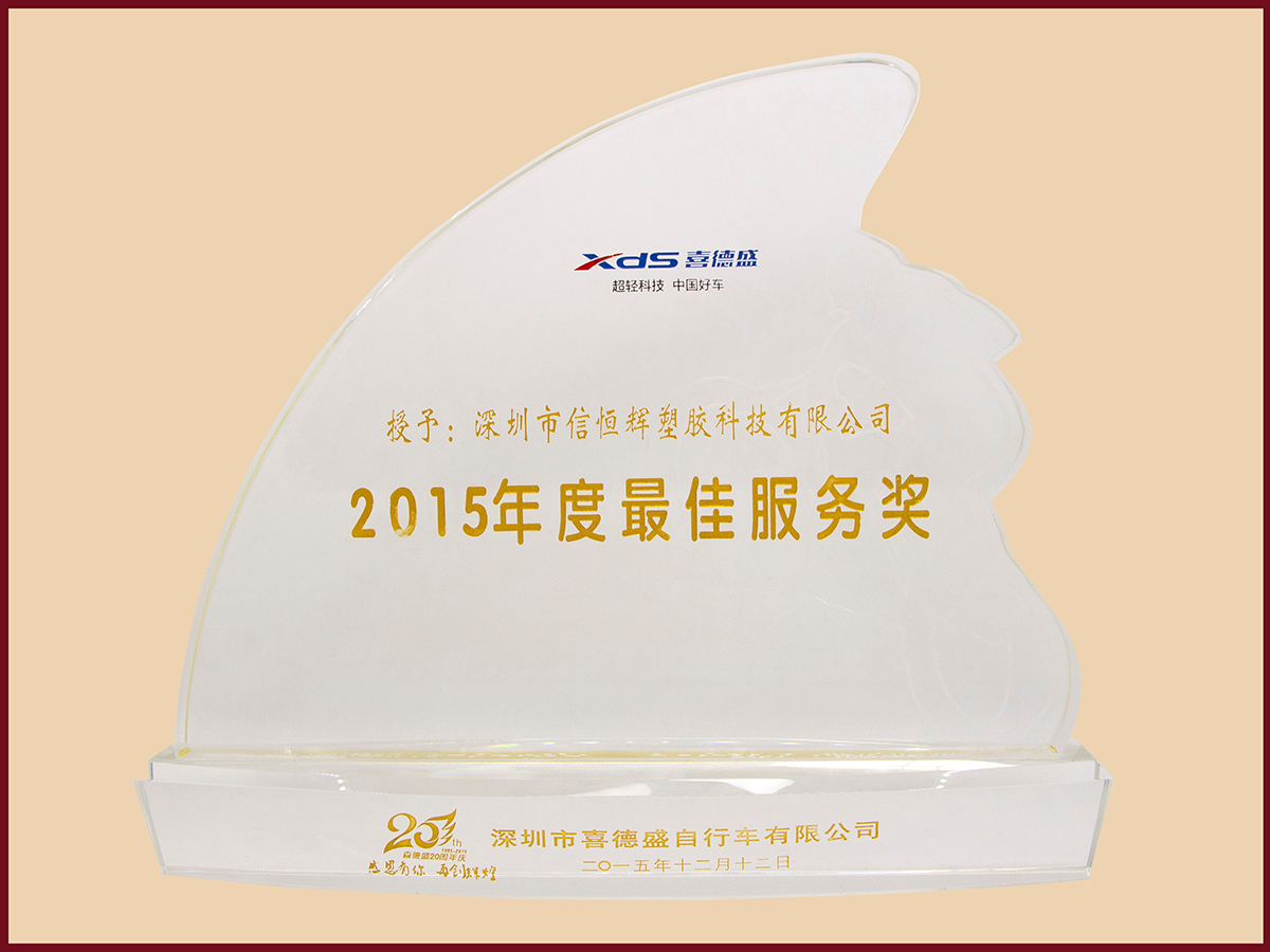信恒輝榮譽：喜德盛自行車有限公司優秀供應商